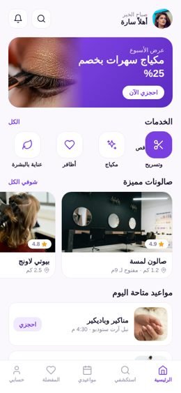تطبيق حجز صالونات